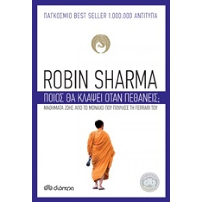 Ποιος θα κλάψει όταν πεθάνεις; • Robin Sharma • Διόπτρα • Εξώφυλλο • bibliotropio.gr