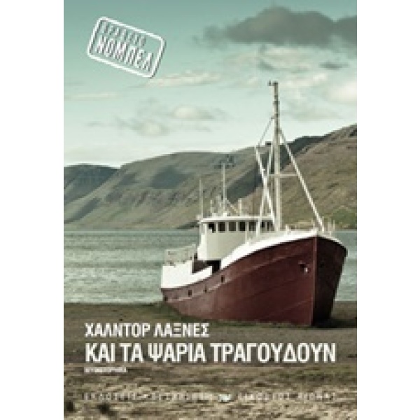 Και τα ψάρια τραγουδούν • Halldor Laxness • Εκδόσεις Καστανιώτη • Εξώφυλλο • bibliotropio.gr