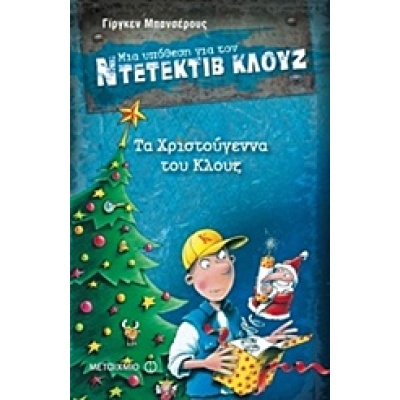 Μια υπόθεση για τον ντετέκτιβ Κλουζ: Τα Χριστούγεννα του Κλουζ • Jürgen Banscherus • Μεταίχμιο • Εξώφυλλο • bibliotropio.gr