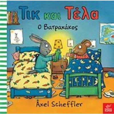 Τικ και Τέλα: Ο βατραχάκος • Axel Scheffler • Ίκαρος • Εξώφυλλο • bibliotropio.gr