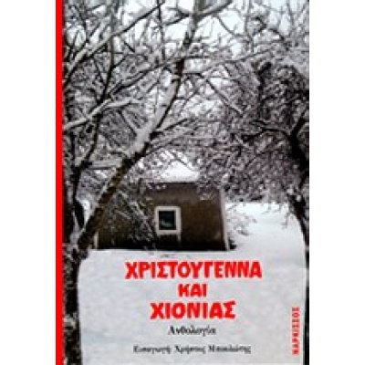 Χριστούγεννα και χιονιάς • Συλλογικό έργο • Νάρκισσος • Εξώφυλλο • bibliotropio.gr