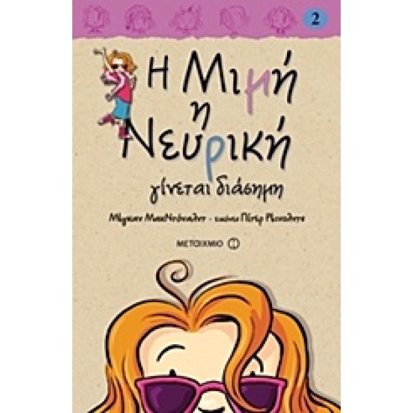 Η Μιμή η Νευρική γίνεται διάσημη • Megan McDonald • Μεταίχμιο • Εξώφυλλο • bibliotropio.gr