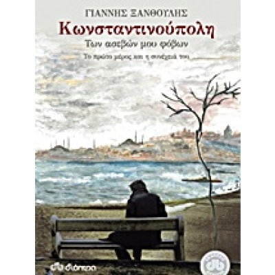 Κωνσταντινούπολη των ασεβών μου φόβων • Γιάννης Ξανθούλης • Διόπτρα • Εξώφυλλο • bibliotropio.gr