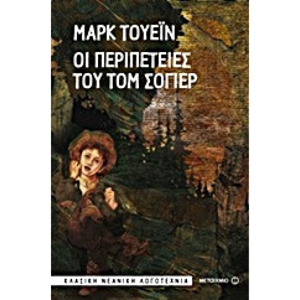 Οι περιπέτειες του Τομ Σόγιερ • Mark Twain • Μεταίχμιο • Εξώφυλλο • bibliotropio.gr