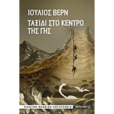 Ταξίδι στο κέντρο της Γης • Jules Verne • Μεταίχμιο • Εξώφυλλο • bibliotropio.gr