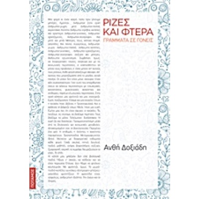 Ρίζες και φτερά • Ανθή Δοξιάδη • Ποταμός • Εξώφυλλο • bibliotropio.gr