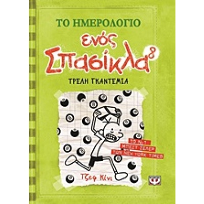 Το ημερολόγιο ενός σπασίκλα: Τρελή γκαντεμιά • Jeff Kinney • Ψυχογιός • Εξώφυλλο • bibliotropio.gr