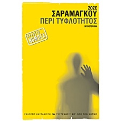 Περί τυφλότητος • José Saramago • Εκδόσεις Καστανιώτη • Εξώφυλλο • bibliotropio.gr