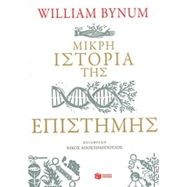 Μικρή ιστορία της επιστήμης • William Bynum • Εκδόσεις Πατάκη • Εξώφυλλο • bibliotropio.gr