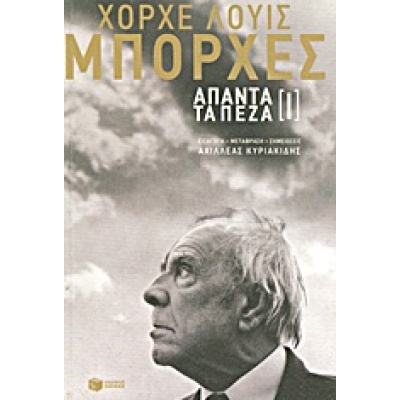 Άπαντα τα πεζά [Ι] • Jorge Borges • Εκδόσεις Πατάκη • Εξώφυλλο • bibliotropio.gr