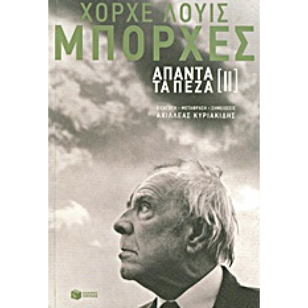 Άπαντα τα πεζά [ΙΙ] • Jorge Borges • Εκδόσεις Πατάκη • Εξώφυλλο • bibliotropio.gr