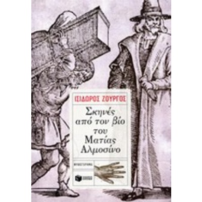 Σκηνές από τον βίο του Ματίας Αλμοσίνο • Ισίδωρος Ζουργός • Εκδόσεις Πατάκη • Εξώφυλλο • bibliotropio.gr