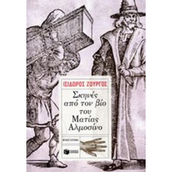 Σκηνές από τον βίο του Ματίας Αλμοσίνο • Ισίδωρος Ζουργός • Εκδόσεις Πατάκη • Εξώφυλλο • bibliotropio.gr