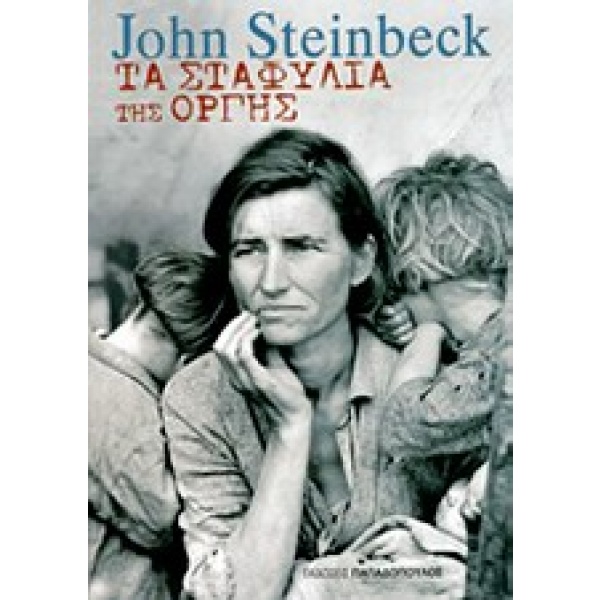 Τα σταφύλια της οργής • John Steinbeck • Εκδόσεις Παπαδόπουλος • Εξώφυλλο • bibliotropio.gr