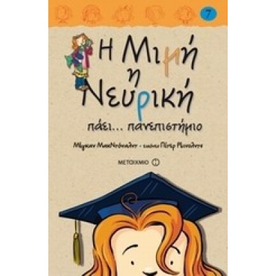 Η Μιμή η Νευρική πάει... πανεπιστήμιο • Megan McDonald • Μεταίχμιο • Εξώφυλλο • bibliotropio.gr