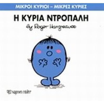 Η κυρία Ντροπαλή • Roger Hargreaves • Χάρτινη Πόλη • Εξώφυλλο • bibliotropio.gr