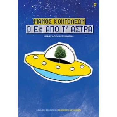 Ο Εέ από τ' άστρα • Μάνος Κοντολέων • Εκδόσεις Καστανιώτη • Εξώφυλλο • bibliotropio.gr