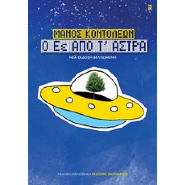 Ο Εέ από τ' άστρα • Μάνος Κοντολέων • Εκδόσεις Καστανιώτη • Εξώφυλλο • bibliotropio.gr