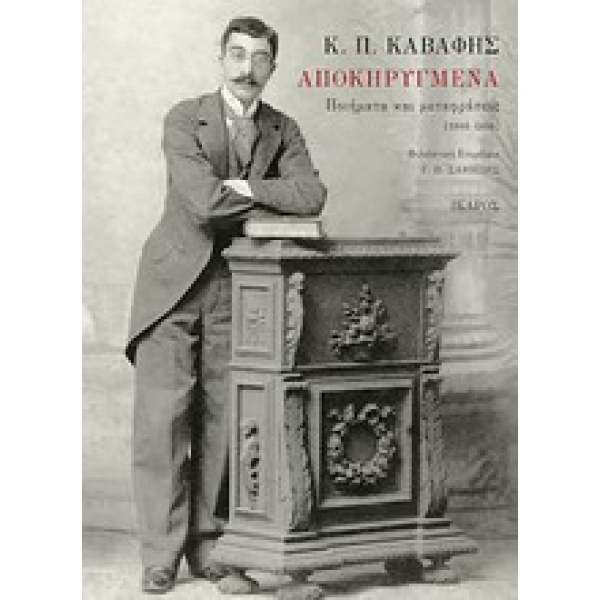 Αποκηρυγμένα • Κωνσταντίνος Καβάφης • Ίκαρος • Εξώφυλλο • bibliotropio.gr