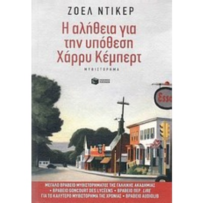 Η αλήθεια για την υπόθεση Χάρρυ Κέμπερτ • Joël Dicker • Εκδόσεις Πατάκη • Εξώφυλλο • bibliotropio.gr