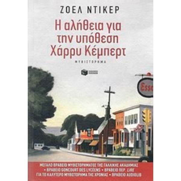 Η αλήθεια για την υπόθεση Χάρρυ Κέμπερτ • Joël Dicker • Εκδόσεις Πατάκη • Εξώφυλλο • bibliotropio.gr