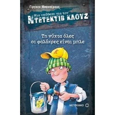 Μια υπόθεση για τον ντετέκτιβ Κλουζ: Τη νύχτα όλες οι φαλάκρες είναι μπλε • Jürgen Banscherus • Μεταίχμιο • Εξώφυλλο • bibliotropio.gr