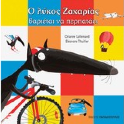 Ο λύκος Ζαχαρίας βαριέται να περπατάει • Orianne Lallemand • Εκδόσεις Παπαδόπουλος • Εξώφυλλο • bibliotropio.gr