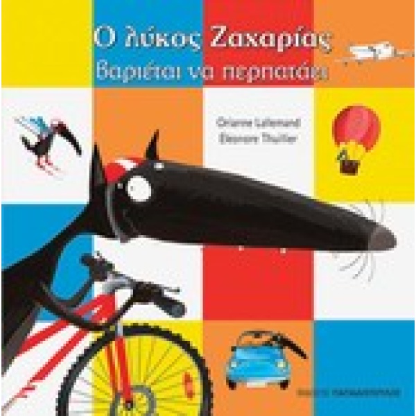 Ο λύκος Ζαχαρίας βαριέται να περπατάει • Orianne Lallemand • Εκδόσεις Παπαδόπουλος • Εξώφυλλο • bibliotropio.gr