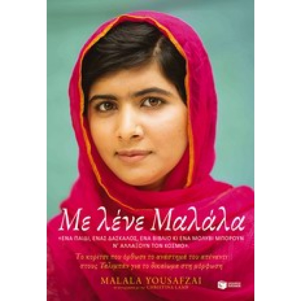 Με λένε Μαλάλα • Malala Yousafzai • Εκδόσεις Πατάκη • Εξώφυλλο • bibliotropio.gr