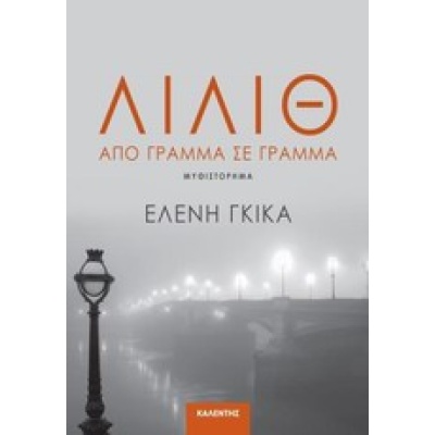 Λίλιθ • Ελένη Γκίκα • Καλέντης • Εξώφυλλο • bibliotropio.gr