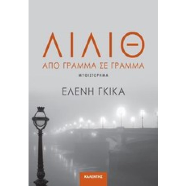 Λίλιθ • Ελένη Γκίκα • Καλέντης • Εξώφυλλο • bibliotropio.gr