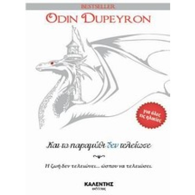 Και το παραμύθι δεν τελείωσε • Odin Dupeyron • Καλέντης • Εξώφυλλο • bibliotropio.gr