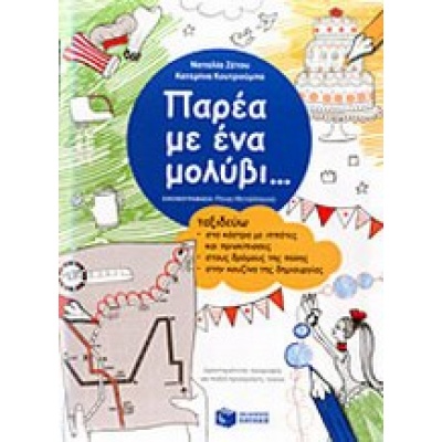 Παρέα με ένα μολύβι... • Ναταλία Ζέτου • Εκδόσεις Πατάκη • Εξώφυλλο • bibliotropio.gr