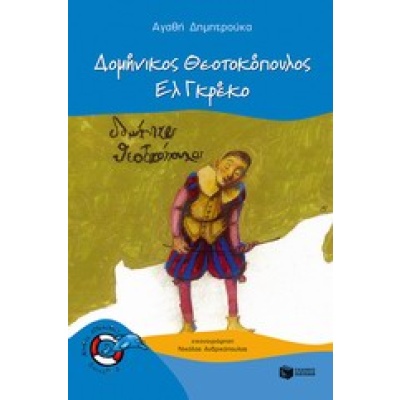 Δομήνικος Θεοτοκόπουλος • Αγαθή Δημητρούκα • Εκδόσεις Πατάκη • Εξώφυλλο • bibliotropio.gr