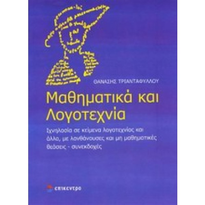 Μαθηματικά και λογοτεχνία • Θανάσης Τριανταφύλλου • Επίκεντρο • Εξώφυλλο • bibliotropio.gr