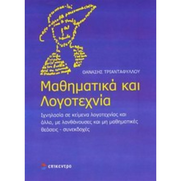 Μαθηματικά και λογοτεχνία • Θανάσης Τριανταφύλλου • Επίκεντρο • Εξώφυλλο • bibliotropio.gr