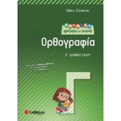 Μαθαίνω γρήγορα και σωστά ορθογραφία Γ΄ δημοτικού • Νίκη Σάκκου • Σαββάλας • Εξώφυλλο • bibliotropio.gr