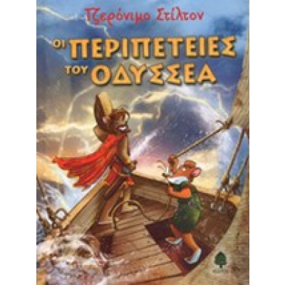 Οι περιπέτειες του Οδυσσέα • Geronimo Stilton • Κέδρος • Εξώφυλλο • bibliotropio.gr