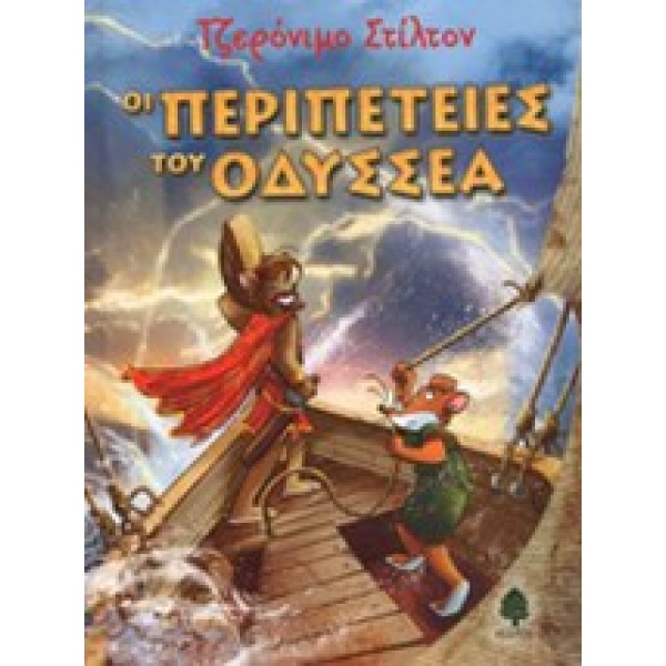 Οι περιπέτειες του Οδυσσέα • Geronimo Stilton • Κέδρος • Εξώφυλλο • bibliotropio.gr