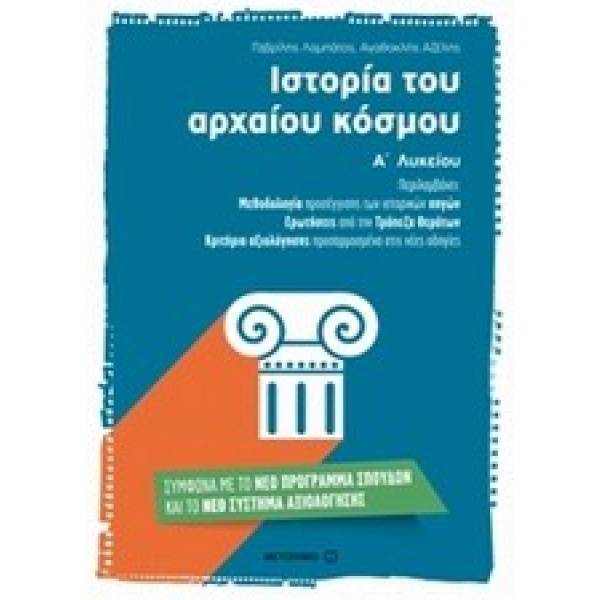 Ιστορία του αρχαίου κόσμου Α΄ λυκείου • Γαβρίλης Λαμπάτος • Μεταίχμιο • Εξώφυλλο • bibliotropio.gr