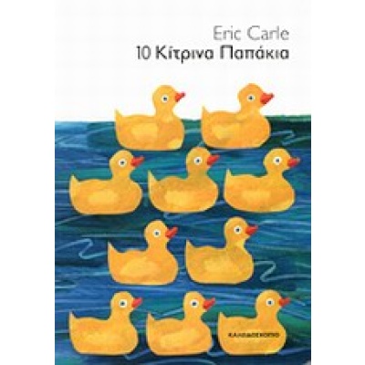 10 κίτρινα παπάκια • Eric Carle • Καλειδοσκόπιο • Εξώφυλλο • bibliotropio.gr