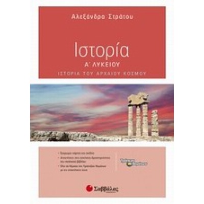 Ιστορία Α΄ λυκείου • Αλεξάνδρα Στράτου • Σαββάλας • Εξώφυλλο • bibliotropio.gr