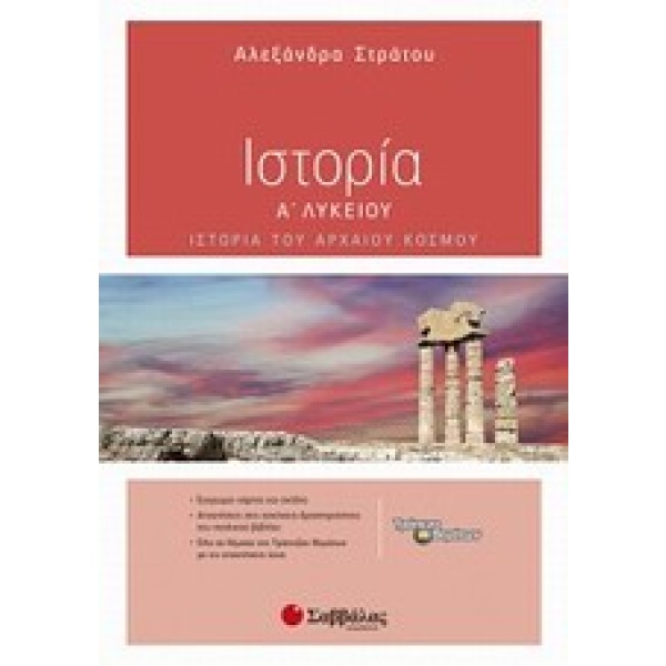 Ιστορία Α΄ λυκείου • Αλεξάνδρα Στράτου • Σαββάλας • Εξώφυλλο • bibliotropio.gr