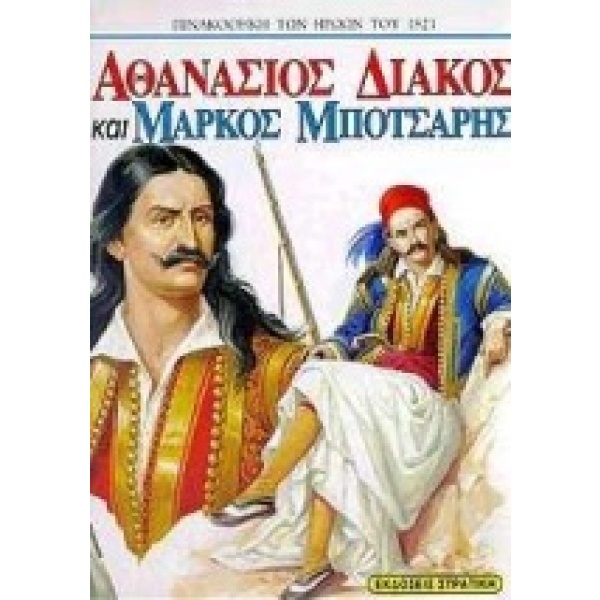 Αθανάσιος Διάκος και Μάρκος Μπότσαρης • Πέτρος Μπίκος • Στρατίκης • Εξώφυλλο • bibliotropio.gr