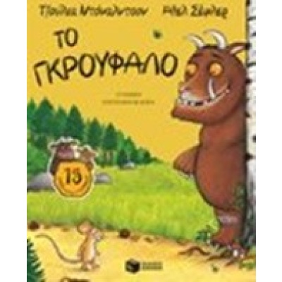 Το Γκρούφαλο • Julia Donaldson • Εκδόσεις Πατάκη • Εξώφυλλο • bibliotropio.gr