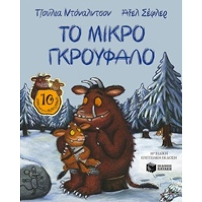 Το μικρό Γκρούφαλο • Julia Donaldson • Εκδόσεις Πατάκη • Εξώφυλλο • bibliotropio.gr