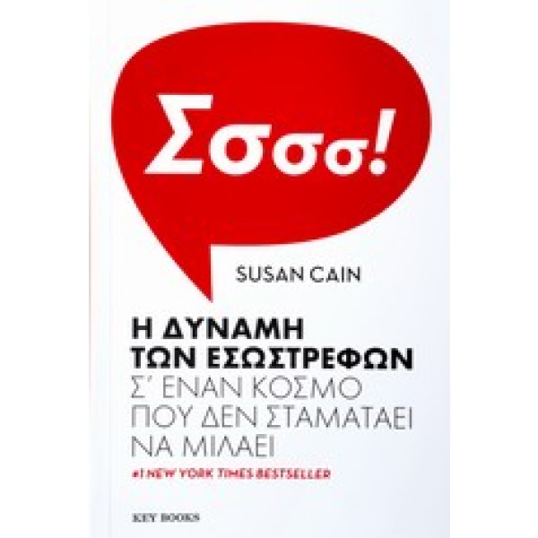 Η δύναμη των εσωστρεφών • Susan Cain • Key Books • Εξώφυλλο • bibliotropio.gr