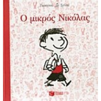 Ο μικρός Νικόλας • René Goscinny • Εκδόσεις Πατάκη • Εξώφυλλο • bibliotropio.gr