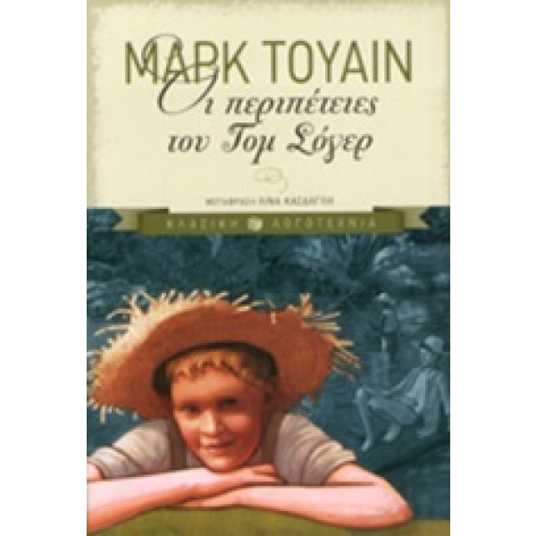 Οι περιπέτειες του Τομ Σόγερ • Mark Twain • Εκδόσεις Πατάκη • Εξώφυλλο • bibliotropio.gr