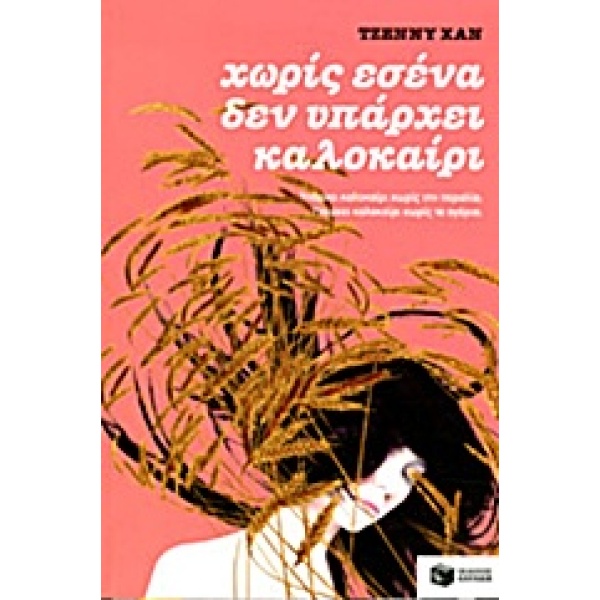 Χωρίς εσένα δεν υπάρχει καλοκαίρι • Jenny Han • Εκδόσεις Πατάκη • Εξώφυλλο • bibliotropio.gr